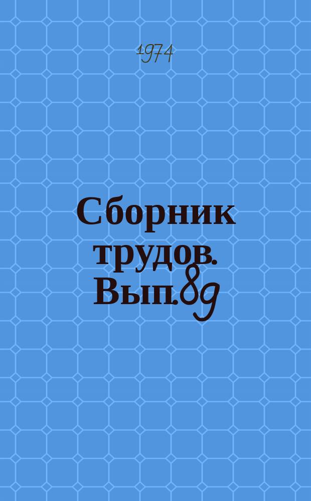 Сборник трудов. Вып.89(117) : Вопросы электрификации сельского хозяйства