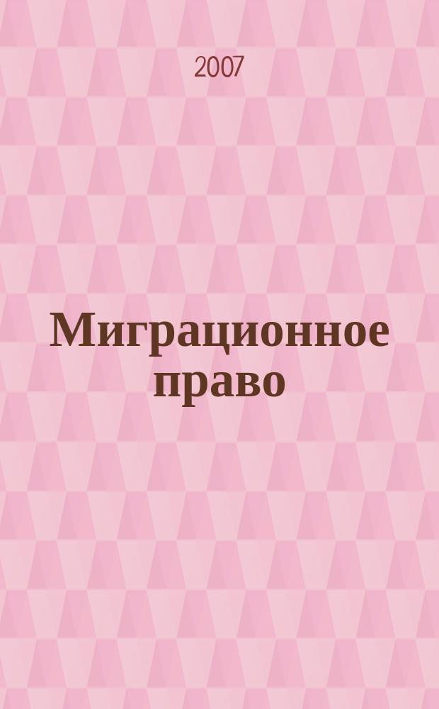 Миграционное право : научно-практическое и информационное издание. 2007, № 1