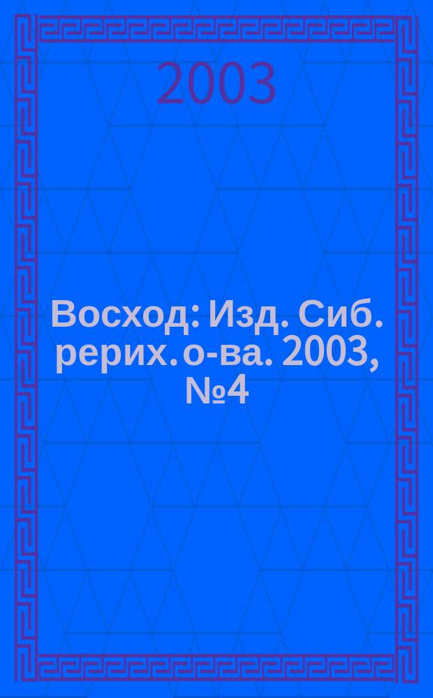 Восход : Изд. Сиб. рерих. о-ва. 2003, №4(108)