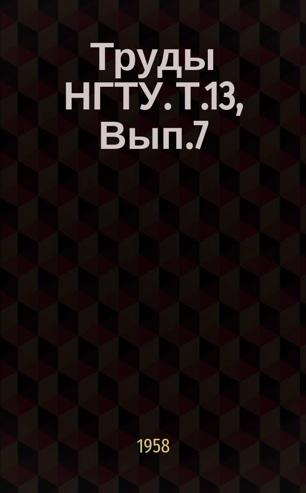 Труды НГТУ. Т.13, Вып.7 : Дополнения и изменения в теории и расчете паровоздушных штамповочных молотов. Определение величины деформации при пластическом изгибе полос