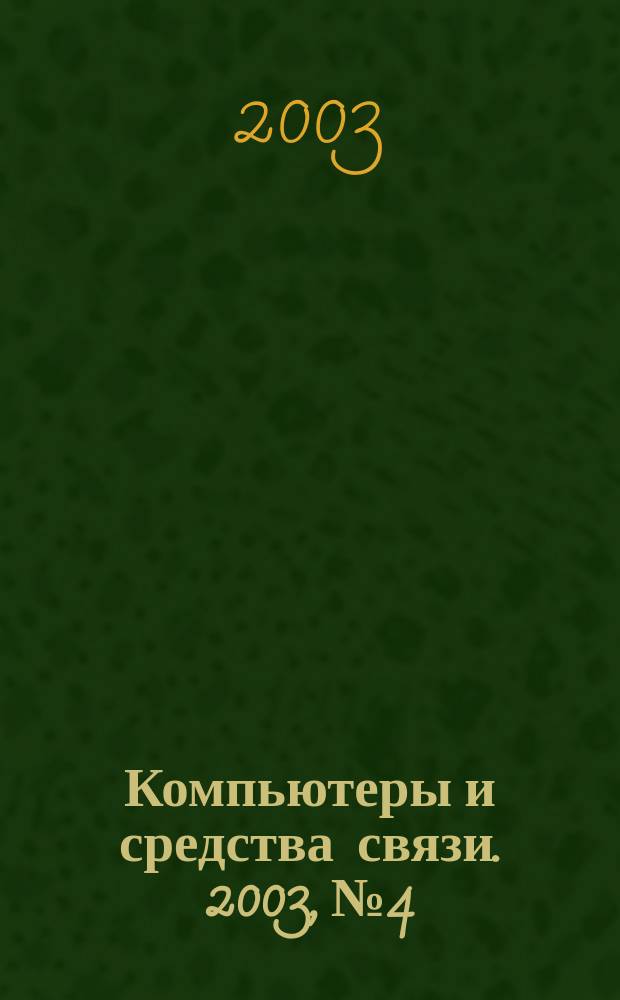 Компьютеры и средства связи. 2003, №4