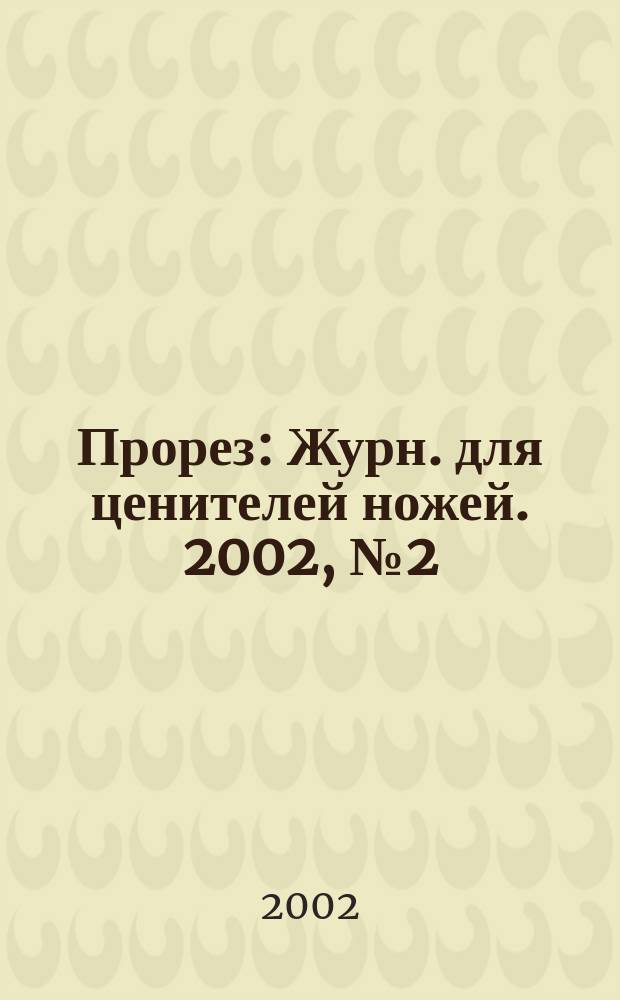 Прорез : Журн. для ценителей ножей. 2002, №2(6)