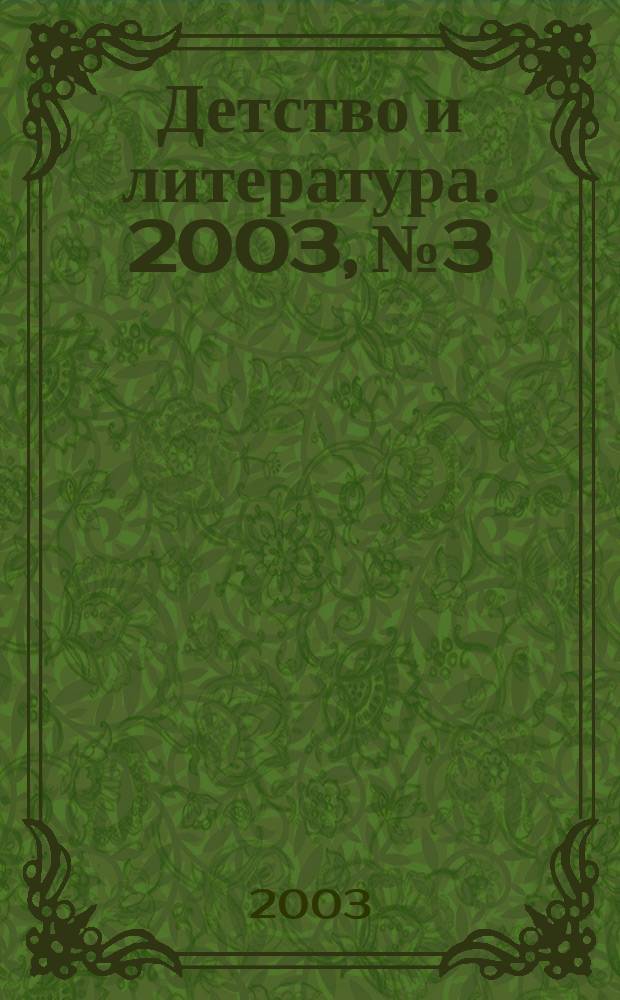Детство и литература. 2003, №3