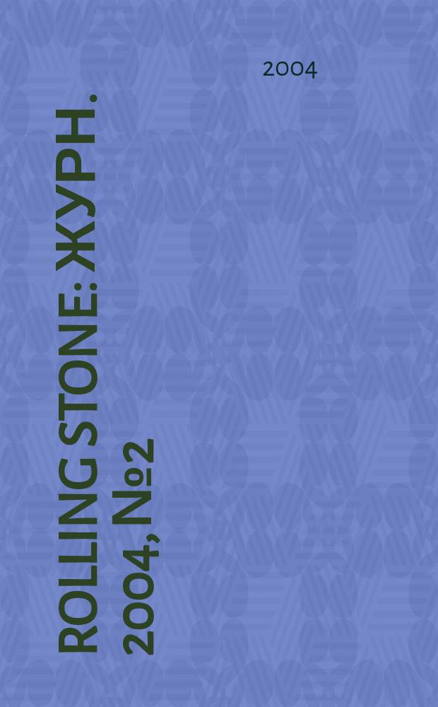Rolling Stone : Журн. 2004, №2