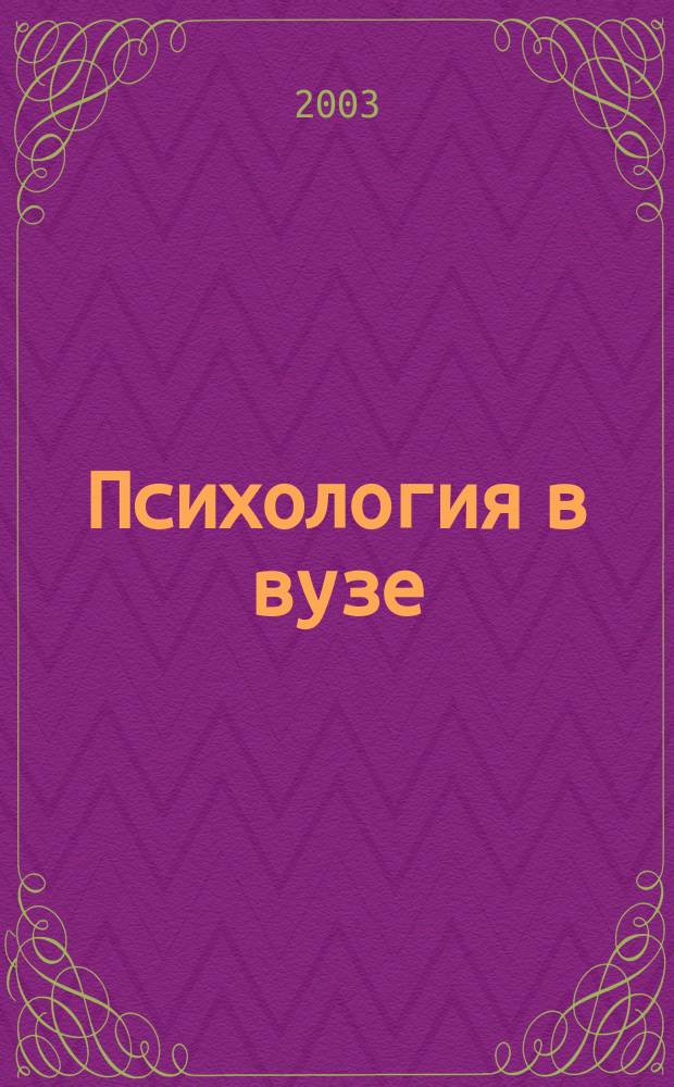 Психология в вузе : Ежекв. науч.-метод. журн. 2003, №1/2 : К 100-летию со дня рождения А.Н. Леонтьева