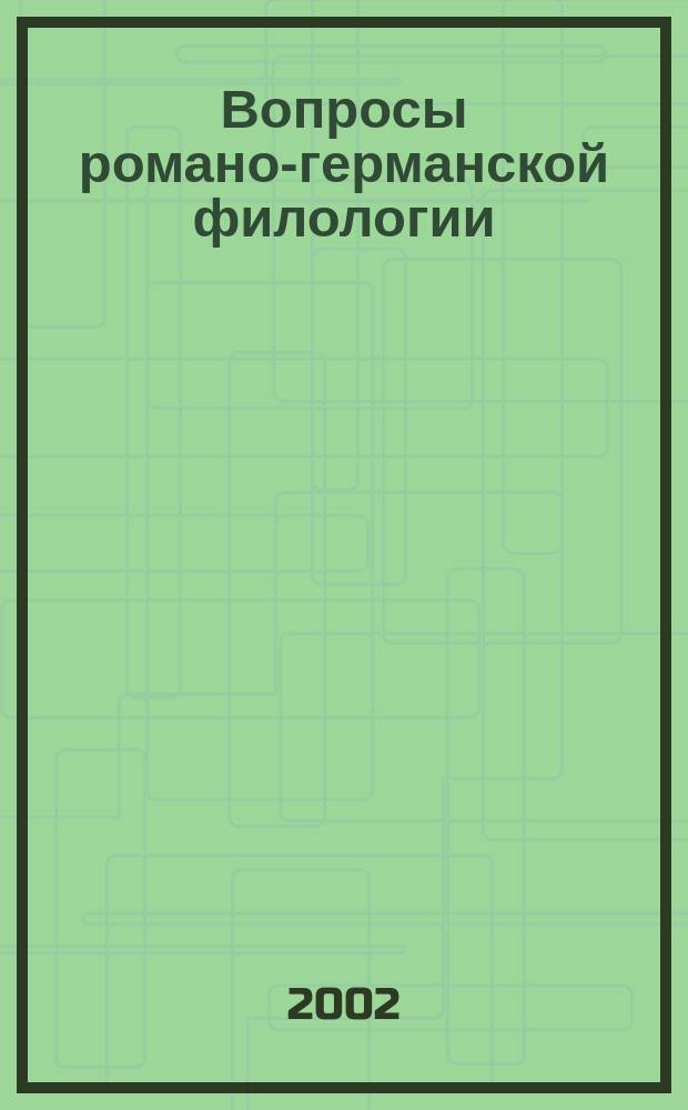 Вопросы романо-германской филологии : Сб. науч. тр. Вып.2