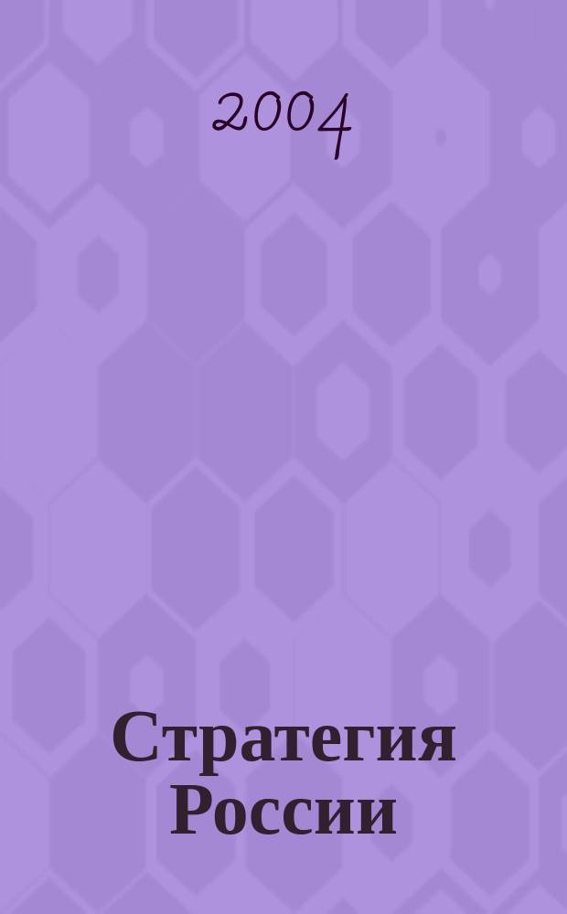 Стратегия России : Ежемес. журн. 2004, №9