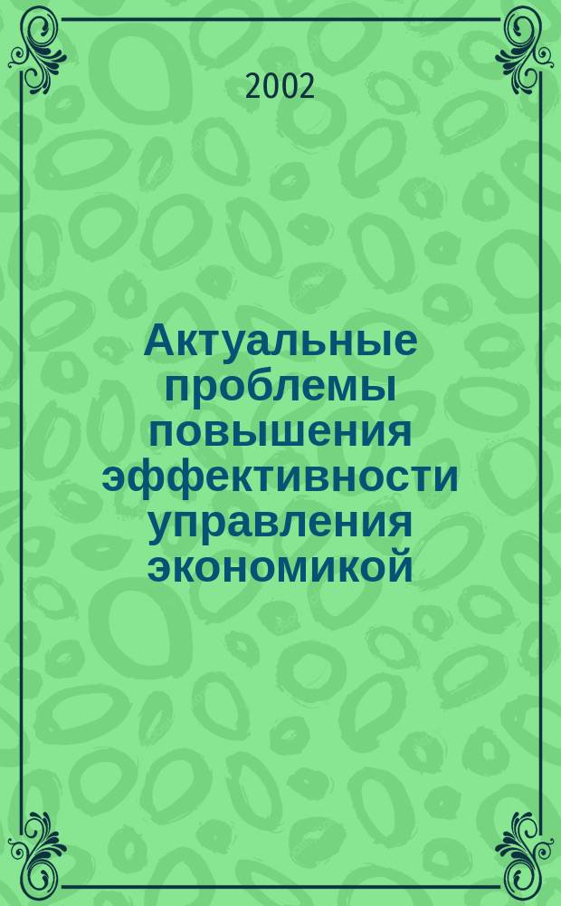 Актуальные проблемы повышения эффективности управления экономикой : Тр. ун-та : Межвуз. сб. науч. тр