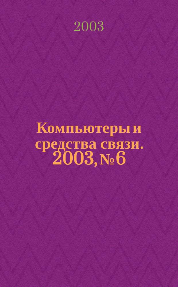 Компьютеры и средства связи. 2003, №6