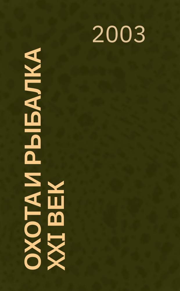 Охота и рыбалка XXI век : Худож.-информ. ил. журн. для любителей раз. охот Новый журн. со старыми традициями. 2003, №6(6)
