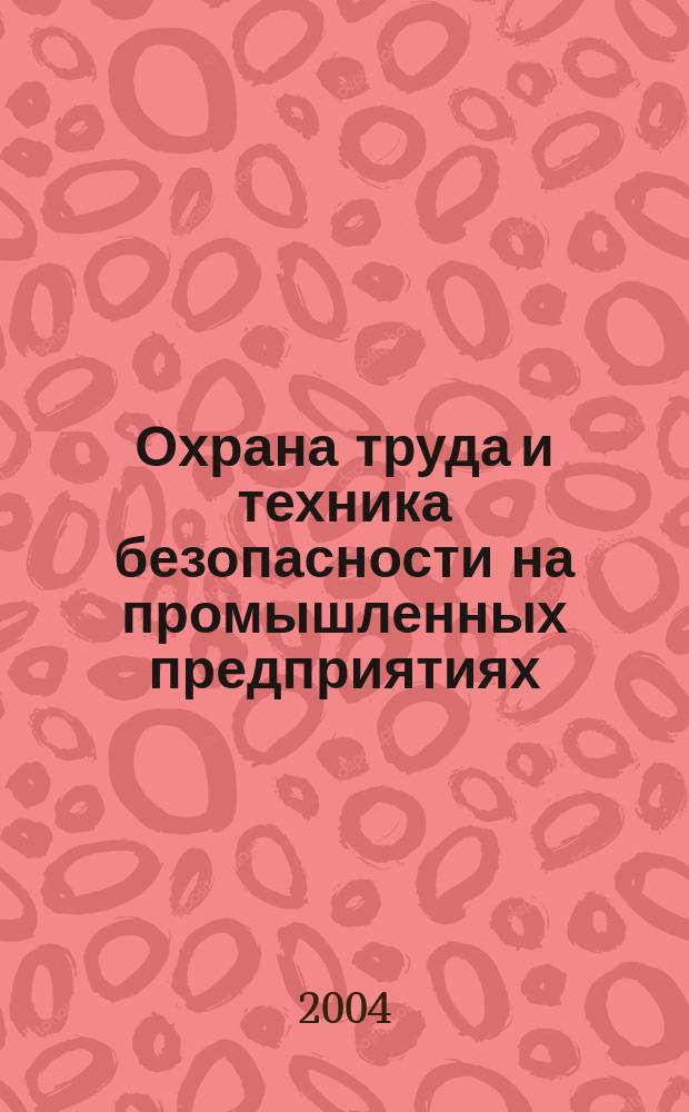 Охрана труда и техника безопасности на промышленных предприятиях : Ежемес. произв.-техн. журн. 2004, №10