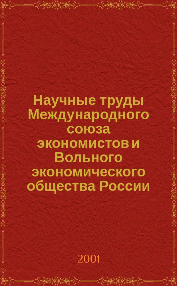 Научные труды Международного союза экономистов и Вольного экономического общества России. Т.8(32)
