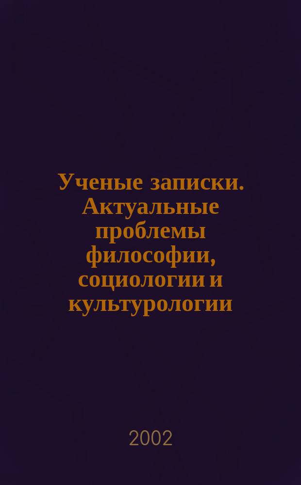 Ученые записки. Актуальные проблемы философии, социологии и культурологии