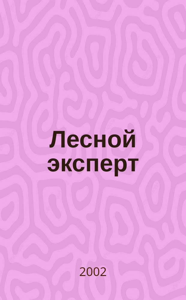 Лесной эксперт