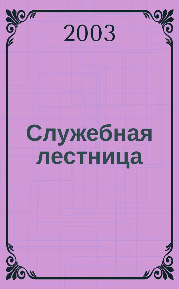 Служебная лестница : Через образование - к успеху Науч.-практ. журн. №2