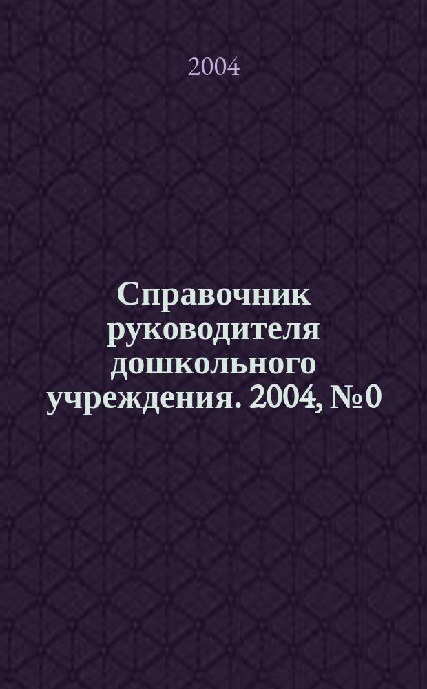 Справочник руководителя дошкольного учреждения. 2004, №0(окт.)