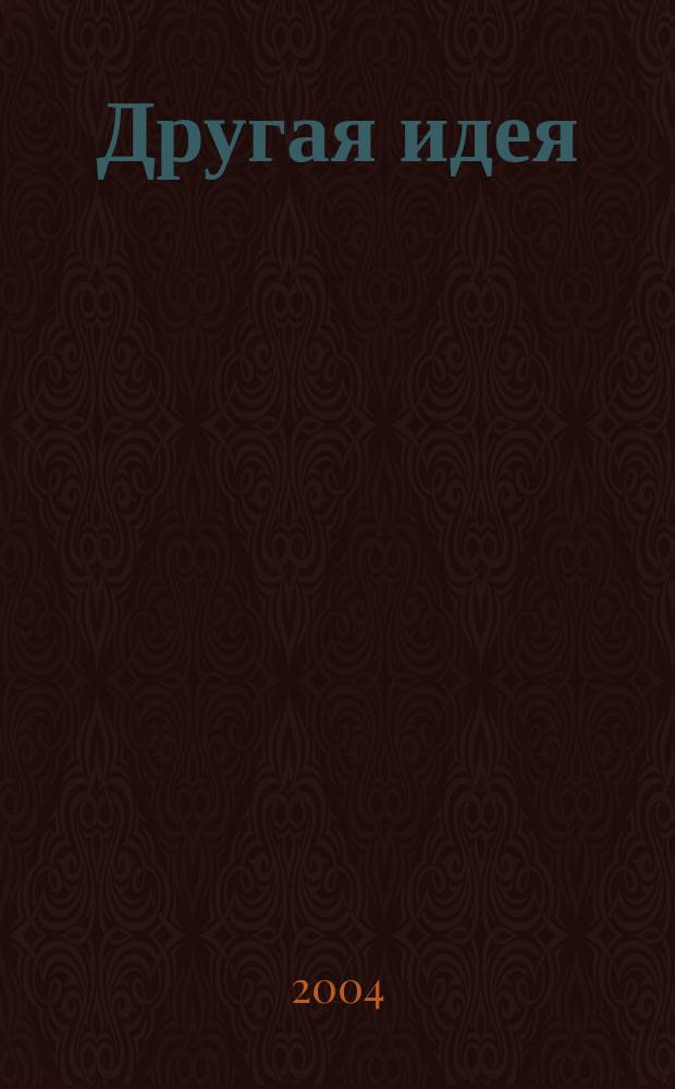 Другая идея : Журн. о новом качестве жизни. 2004, №4(17)