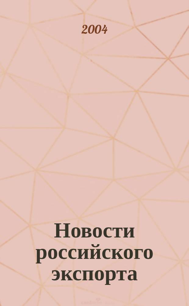 Новости российского экспорта : Ежемес. науч.-практ. журн. 2004, №8