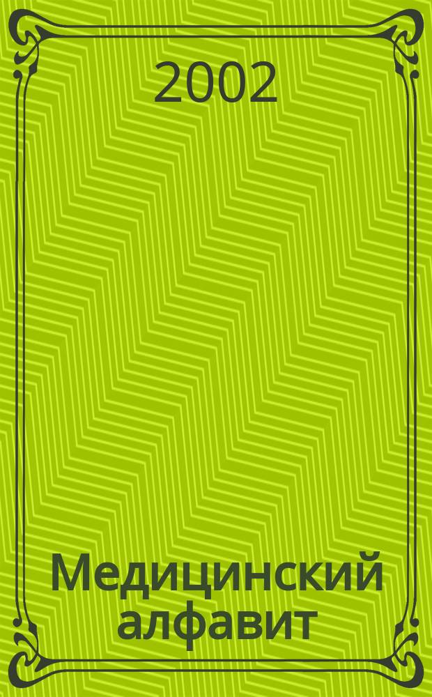 Медицинский алфавит : МА Журн. 2002, №4(4)