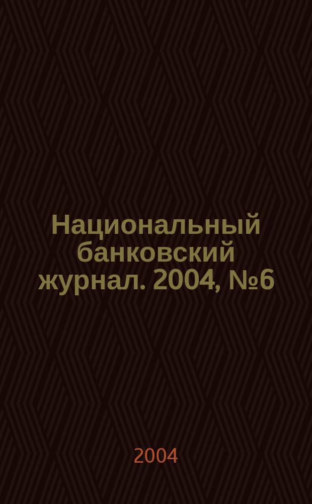 Национальный банковский журнал. 2004, №6(8)
