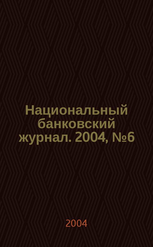Национальный банковский журнал. 2004, №6(8)