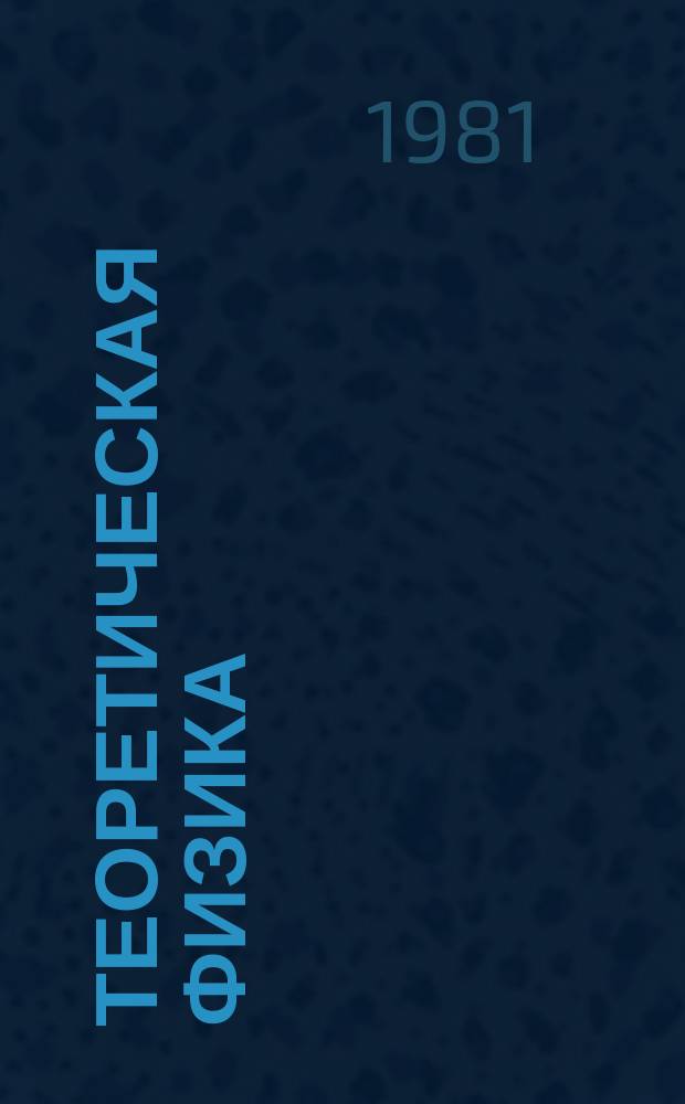 Теоретическая физика