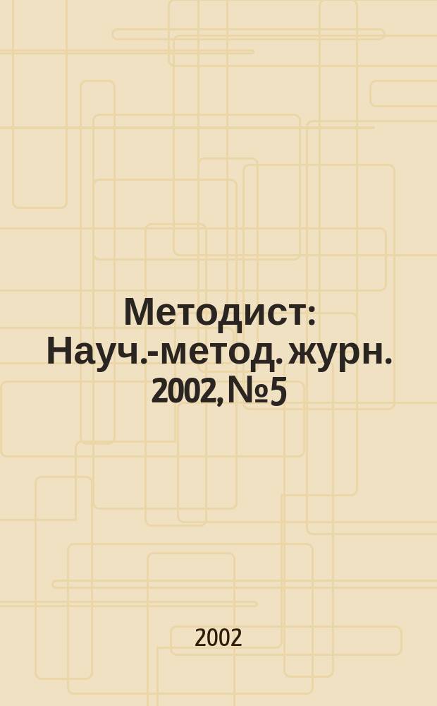 Методист : Науч.-метод. журн. 2002, №5