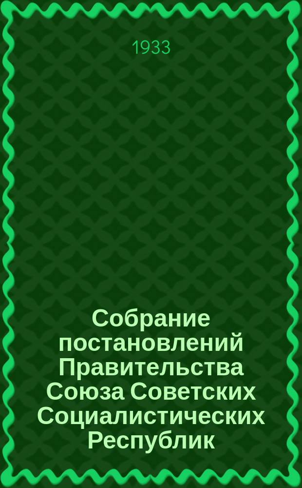 Собрание постановлений Правительства Союза Советских Социалистических Республик : [Изд.: Упр. делами Совета министров СССР]. 1933, №43