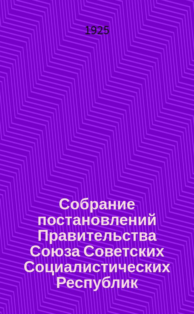 Собрание постановлений Правительства Союза Советских Социалистических Республик : [Изд.: Упр. делами Совета министров СССР]. 1925, №23