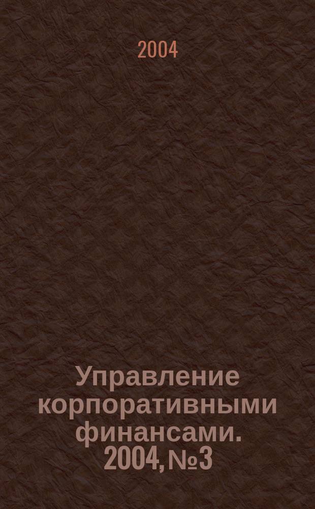 Управление корпоративными финансами. 2004, №3