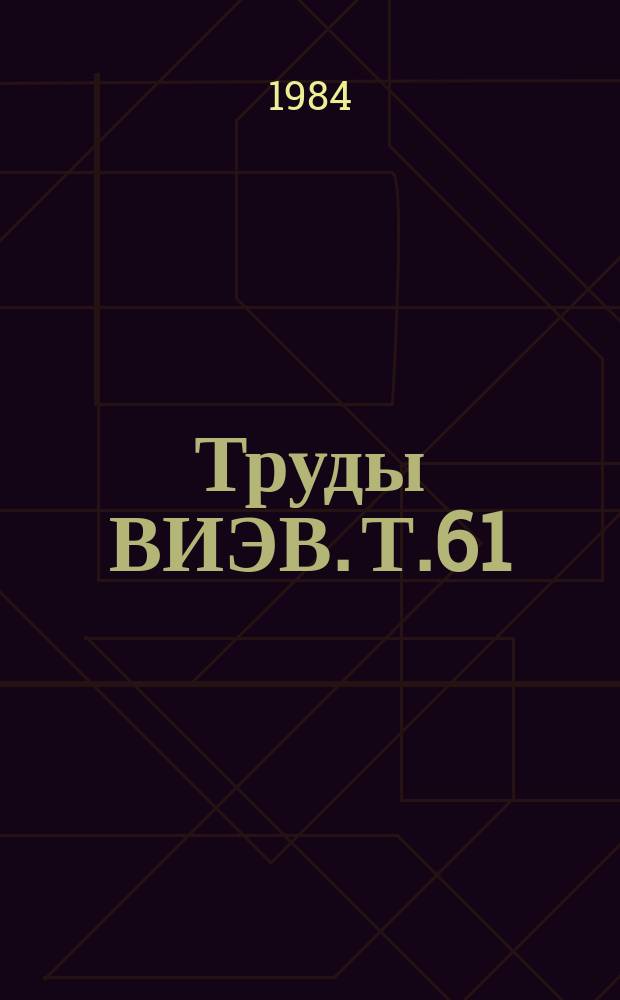Труды ВИЭВ. Т.61 : Инфекционная патология сельскохозяйственных животных