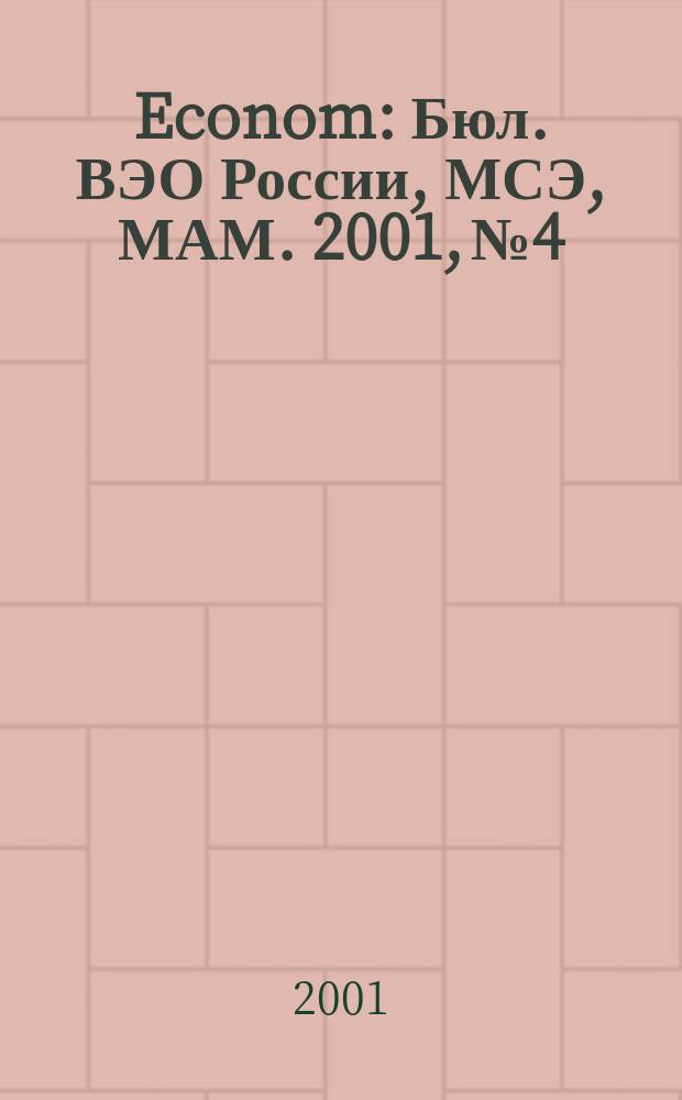 Econom : Бюл. ВЭО России, МСЭ, МАМ. 2001, №4