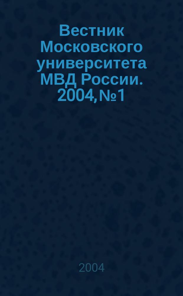 Вестник Московского университета МВД России. 2004, №1