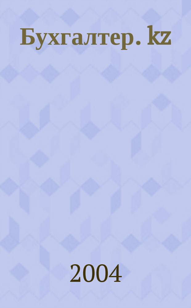 Бухгалтер. kz : Ежемес. специализир. журн. 2004, №7(15)