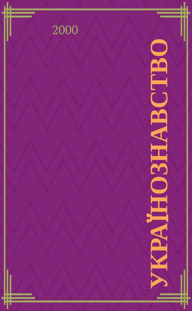 Укра&iuml;нознавство : Вiсник. Вип.3
