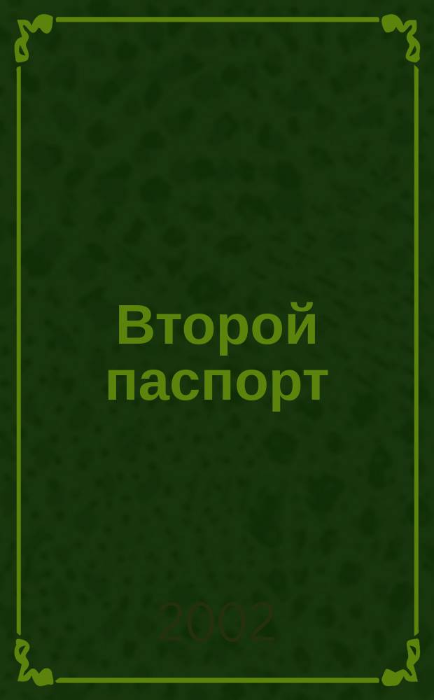 Второй паспорт : Информ.-аналит. журн. 2002, №3