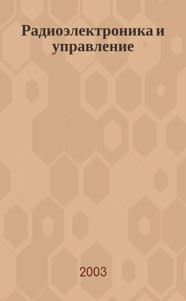 Радиоэлектроника и управление : Электроника. Связь. Радиотехника. Человек