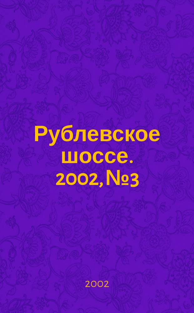 Рублевское шоссе. 2002, №3