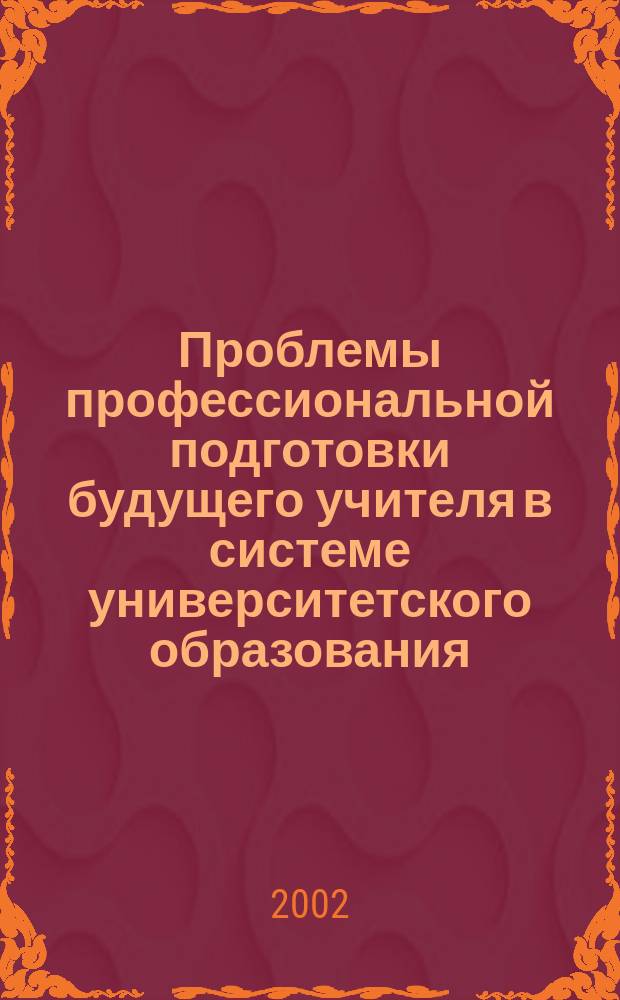 Проблемы профессиональной подготовки будущего учителя в системе университетского образования : Сб. науч. тр. Вып.1