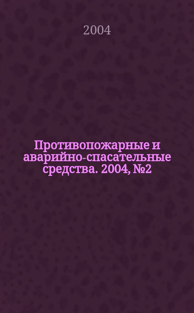 Противопожарные и аварийно-спасательные средства. 2004, №2