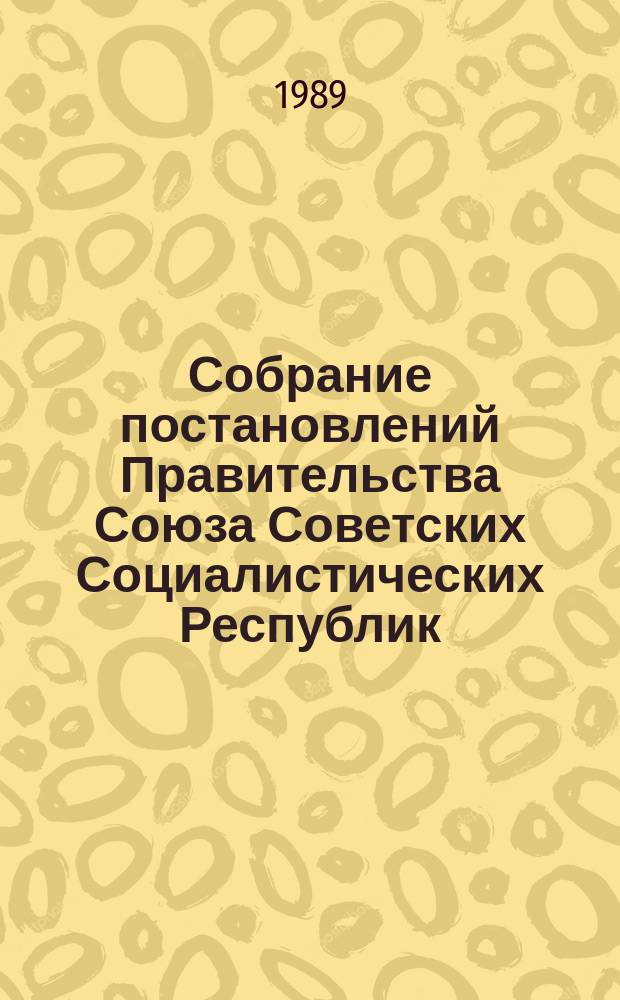 Собрание постановлений Правительства Союза Советских Социалистических Республик : [Изд.: Упр. делами Совета министров СССР]. 1989, №34
