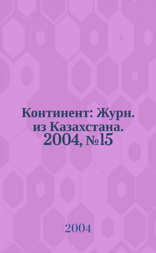 Континент : Журн. из Казахстана. 2004, №15(127)