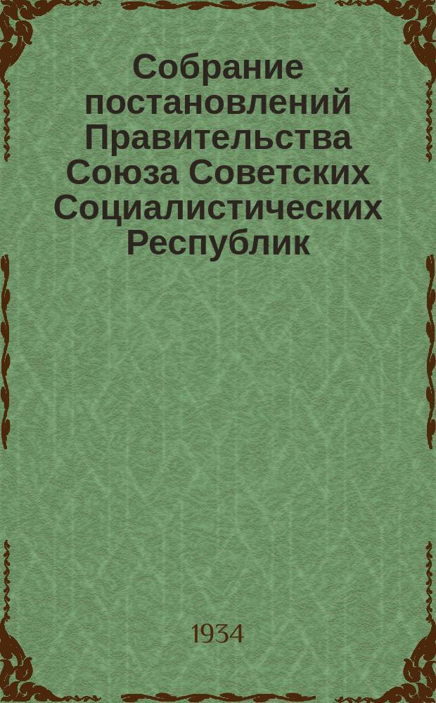 Собрание постановлений Правительства Союза Советских Социалистических Республик : [Изд.: Упр. делами Совета министров СССР]. 1934, №15