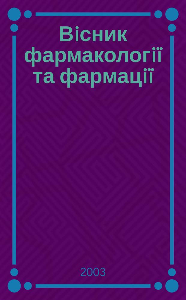 Вiсник фармакологiï та фармацiï : Iнформ.-аналiт. журн. Офiц. друк. орган Держ. фармакол. центру МОЗ Украïни та Держ. iнспекцiï з контролю якостi лiкар. засобiв МОЗ Украïни. 2003, №2