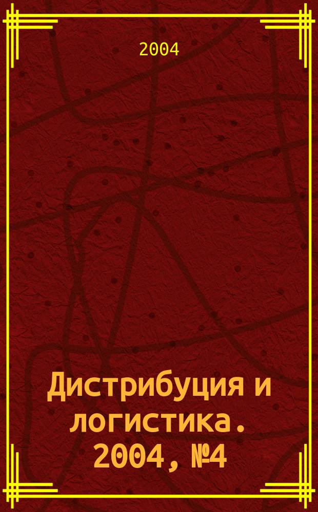 Дистрибуция и логистика. 2004, №4