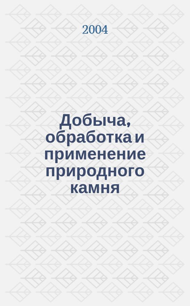 Добыча, обработка и применение природного камня : Сб. науч. тр. 4