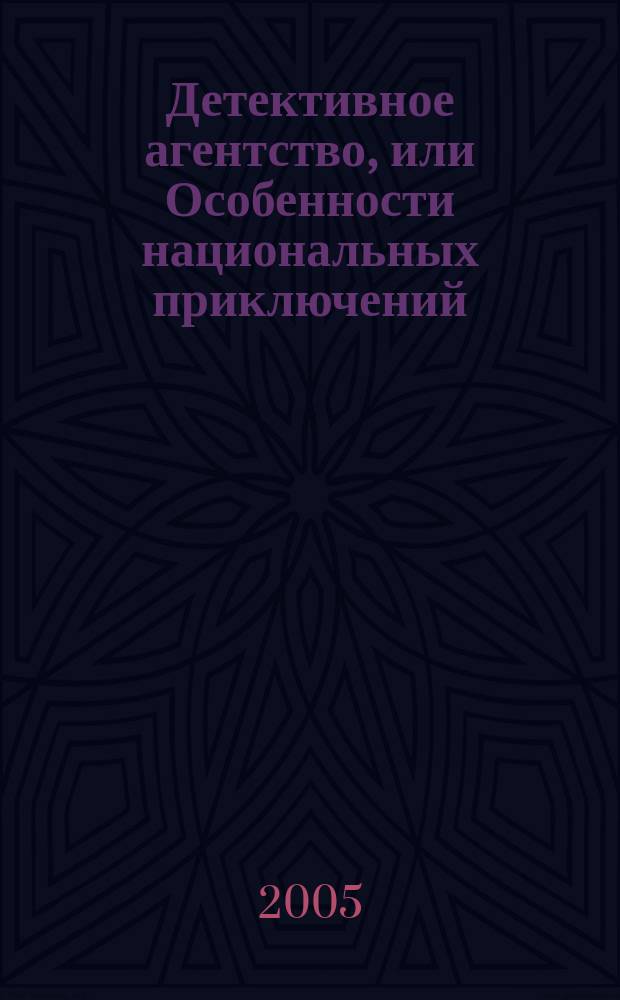 Детективное агентство, или Особенности национальных приключений : Детективы, приключения ежемес. журн. 2005, №5