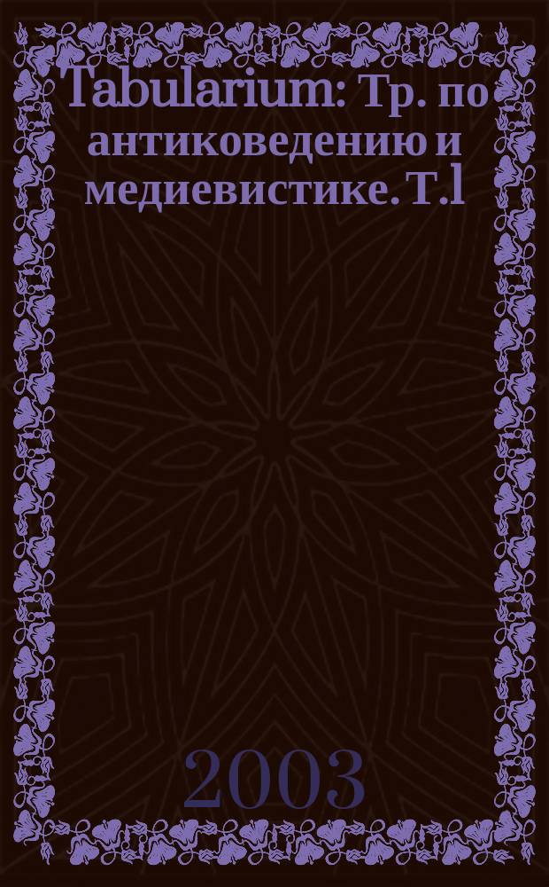 Tabularium : Тр. по антиковедению и медиевистике. Т.1