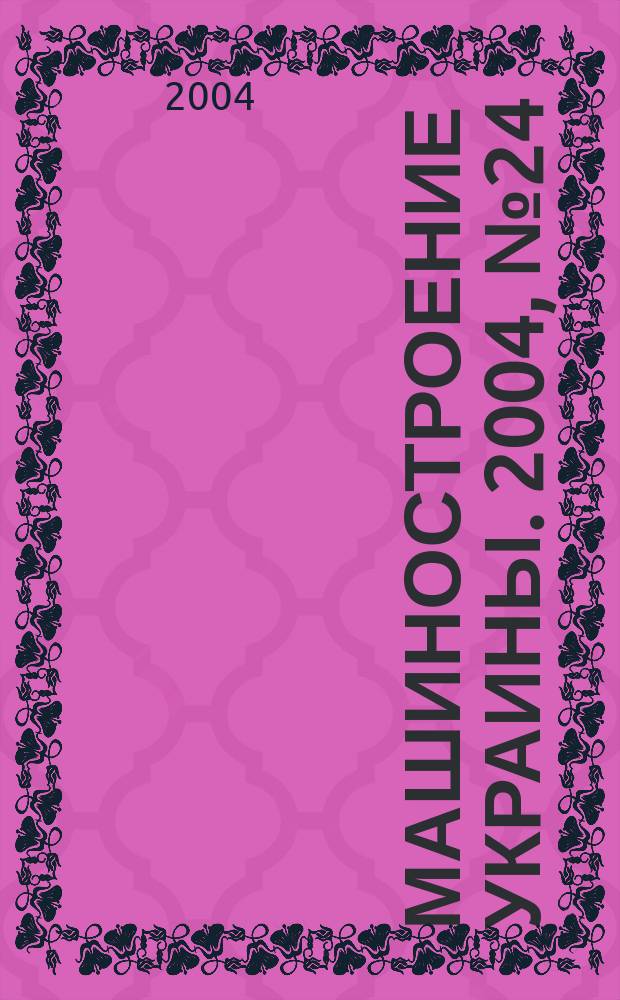 Машиностроение Украины. 2004, №24(42)