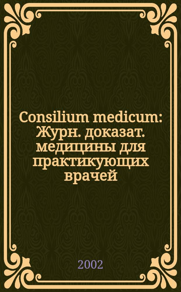 Consilium medicum : Журн. доказат. медицины для практикующих врачей